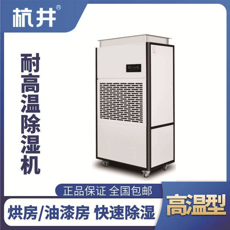 HJ-8240HGW 高溫除濕機